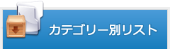 カテゴリー別リスト