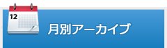 月別アーカイブ