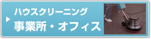 事業所・オフィス