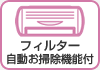 フィルター自動お掃除機能付きエアコン