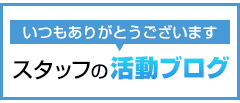 店長の活動ブログ