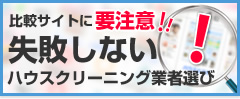 失敗しないハウスクリーニング業者選び