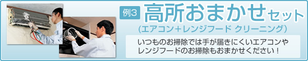 高所おまかせセット