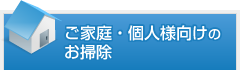 ご家庭・個人様向けのお掃除
