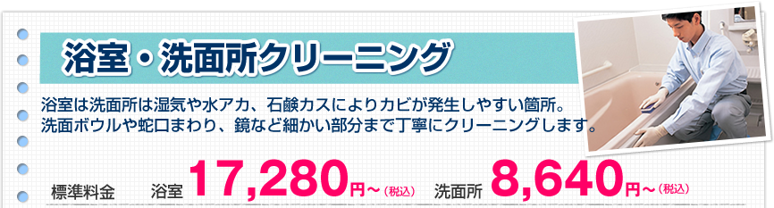 浴室・洗面所クリーニング