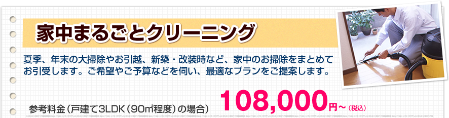 家中まるごとクリーニング