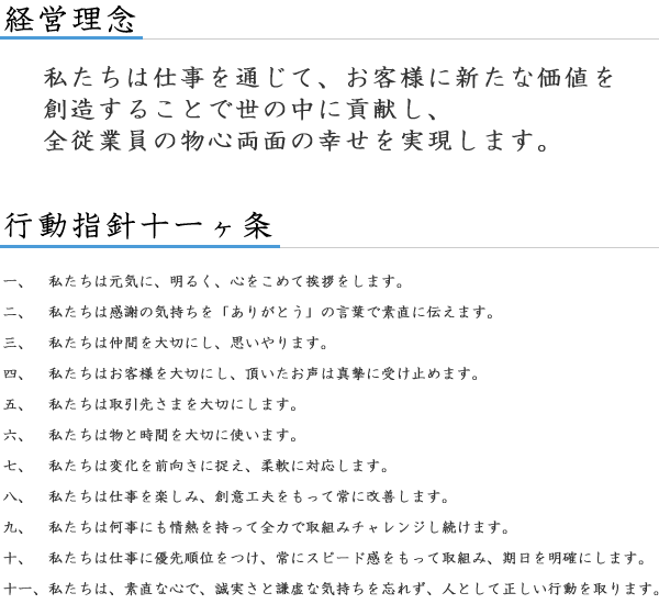 経営理念 行動指針